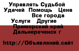 Управлять Судьбой, Удачей. Помощь › Цена ­ 1 500 - Все города Услуги » Другие   . Приморский край,Дальнереченск г.